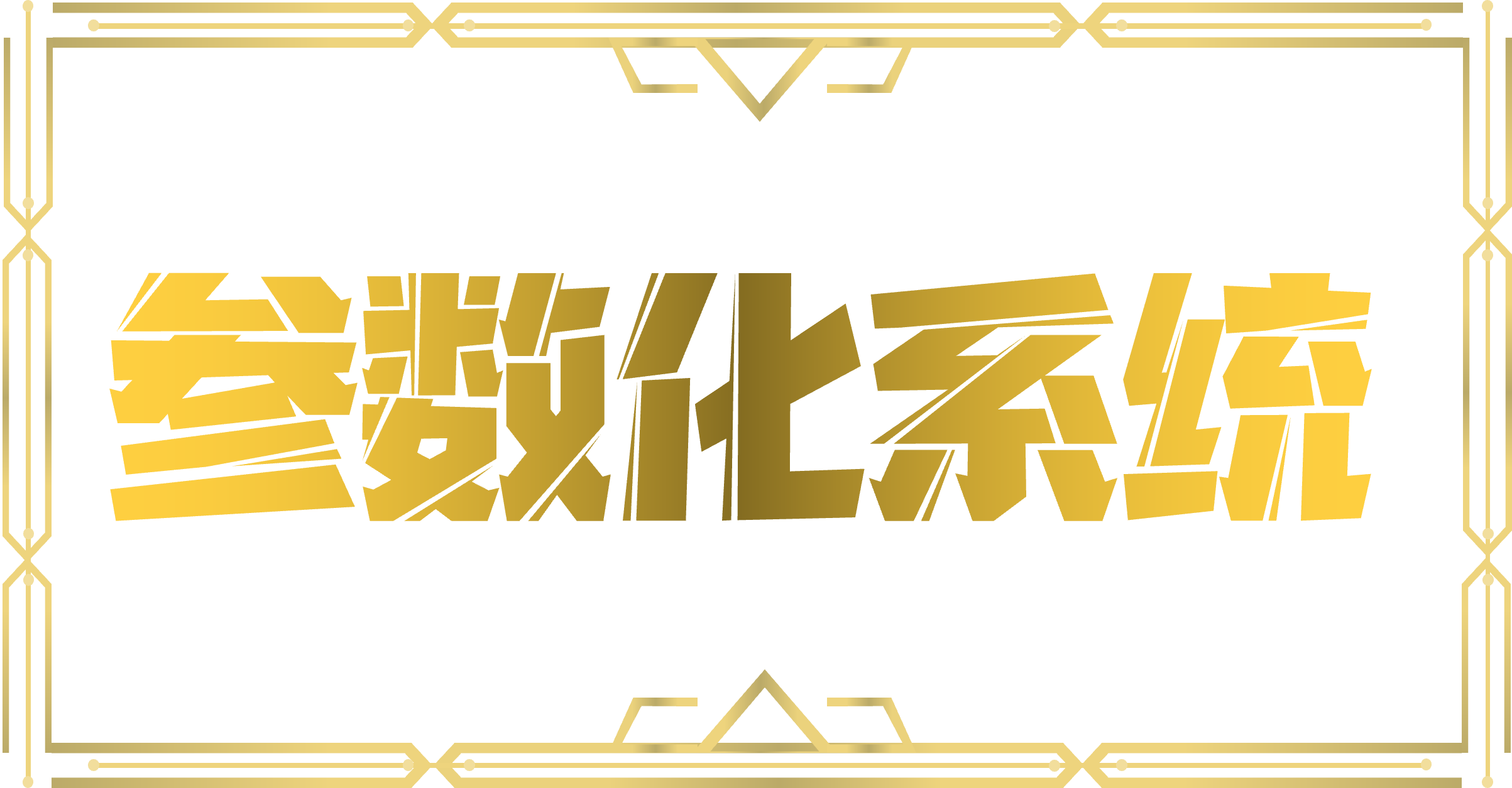 參數(shù)化系統(tǒng)